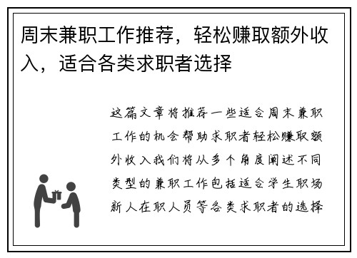 周末兼职工作推荐，轻松赚取额外收入，适合各类求职者选择