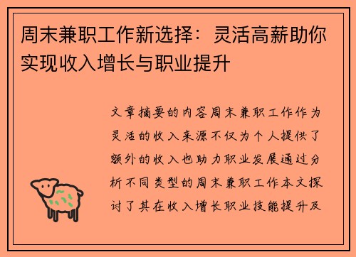 周末兼职工作新选择：灵活高薪助你实现收入增长与职业提升