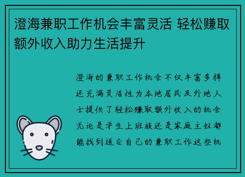 澄海兼职工作机会丰富灵活 轻松赚取额外收入助力生活提升