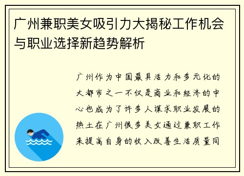 广州兼职美女吸引力大揭秘工作机会与职业选择新趋势解析