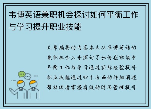 韦博英语兼职机会探讨如何平衡工作与学习提升职业技能