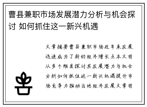 曹县兼职市场发展潜力分析与机会探讨 如何抓住这一新兴机遇