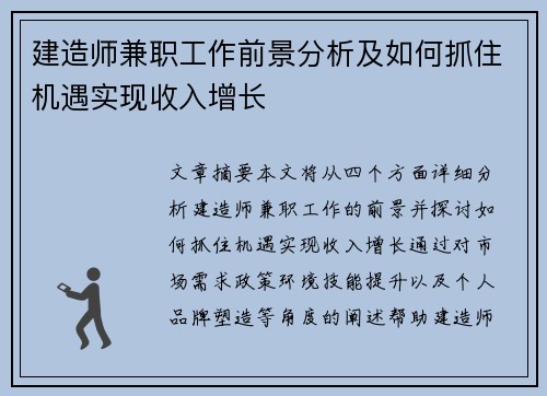 建造师兼职工作前景分析及如何抓住机遇实现收入增长