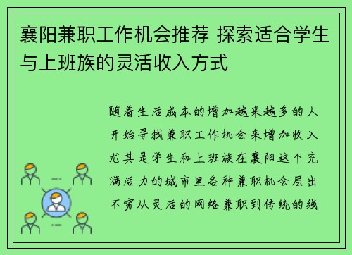 襄阳兼职工作机会推荐 探索适合学生与上班族的灵活收入方式