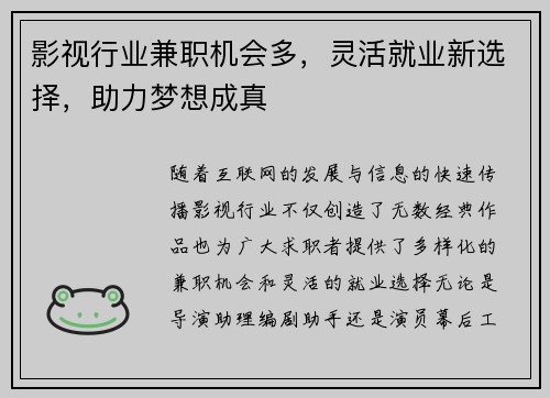 影视行业兼职机会多，灵活就业新选择，助力梦想成真