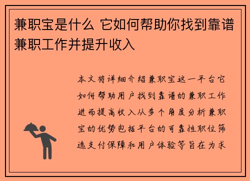 兼职宝是什么 它如何帮助你找到靠谱兼职工作并提升收入