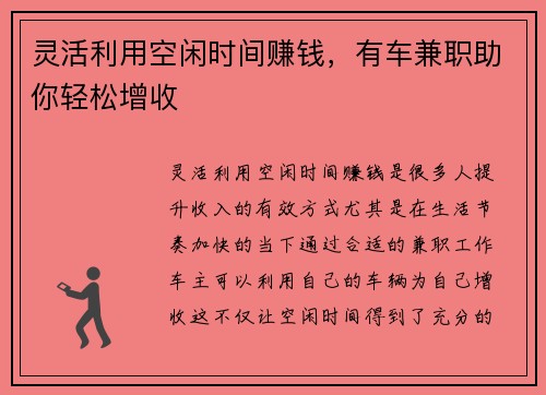 灵活利用空闲时间赚钱，有车兼职助你轻松增收