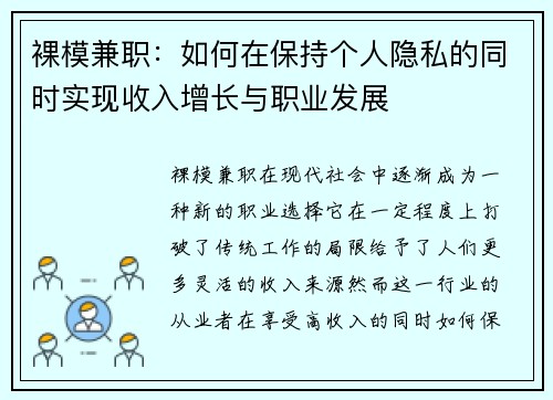 裸模兼职：如何在保持个人隐私的同时实现收入增长与职业发展