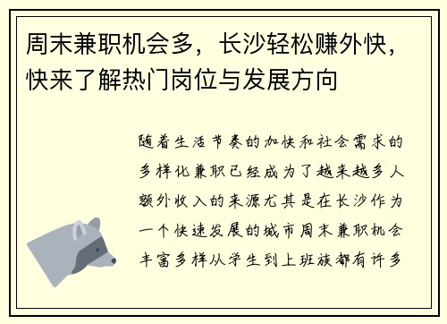 周末兼职机会多，长沙轻松赚外快，快来了解热门岗位与发展方向