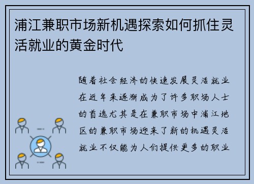 浦江兼职市场新机遇探索如何抓住灵活就业的黄金时代