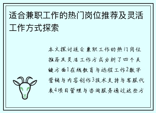 适合兼职工作的热门岗位推荐及灵活工作方式探索