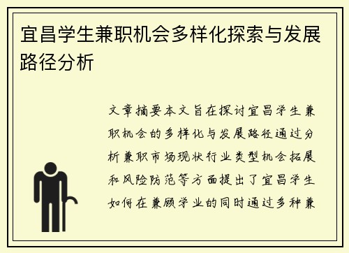 宜昌学生兼职机会多样化探索与发展路径分析