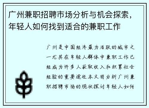 广州兼职招聘市场分析与机会探索，年轻人如何找到适合的兼职工作