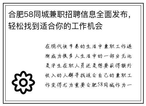 合肥58同城兼职招聘信息全面发布，轻松找到适合你的工作机会