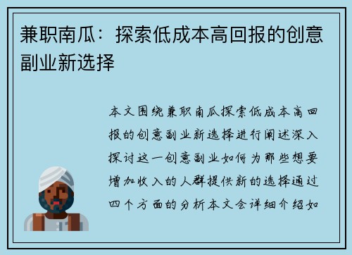 兼职南瓜：探索低成本高回报的创意副业新选择