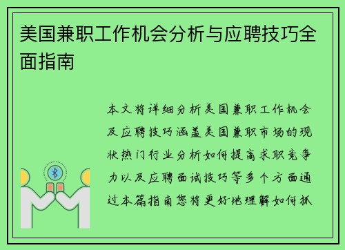 美国兼职工作机会分析与应聘技巧全面指南