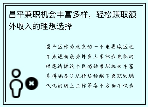 昌平兼职机会丰富多样，轻松赚取额外收入的理想选择