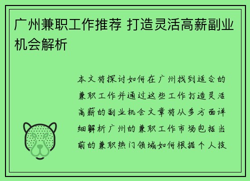 广州兼职工作推荐 打造灵活高薪副业机会解析