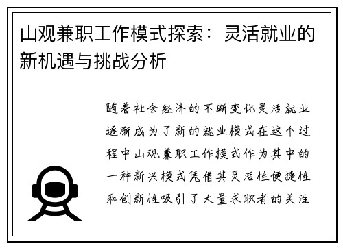 山观兼职工作模式探索：灵活就业的新机遇与挑战分析