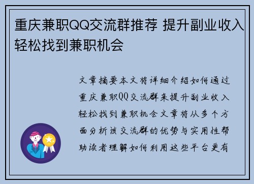 重庆兼职QQ交流群推荐 提升副业收入轻松找到兼职机会