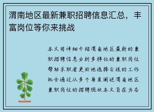 渭南地区最新兼职招聘信息汇总，丰富岗位等你来挑战