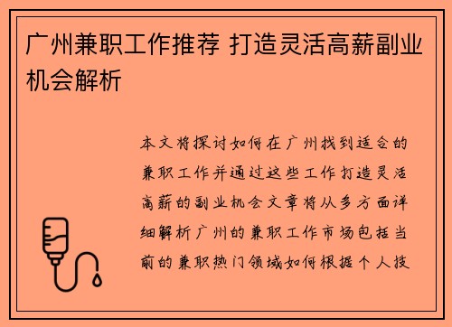广州兼职工作推荐 打造灵活高薪副业机会解析
