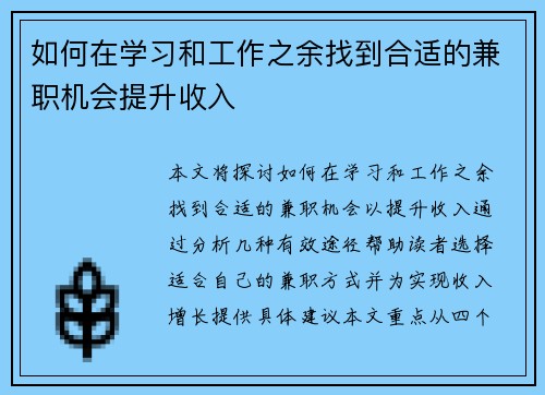 如何在学习和工作之余找到合适的兼职机会提升收入
