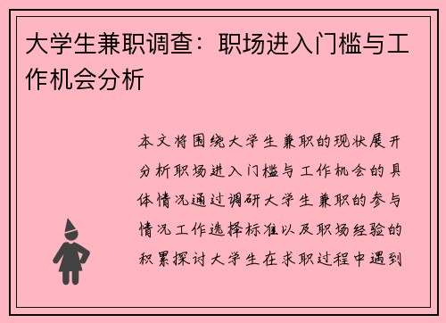 大学生兼职调查：职场进入门槛与工作机会分析