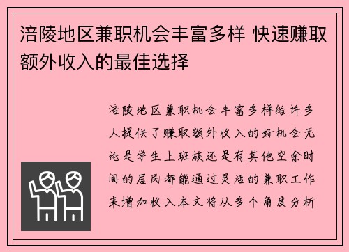 涪陵地区兼职机会丰富多样 快速赚取额外收入的最佳选择