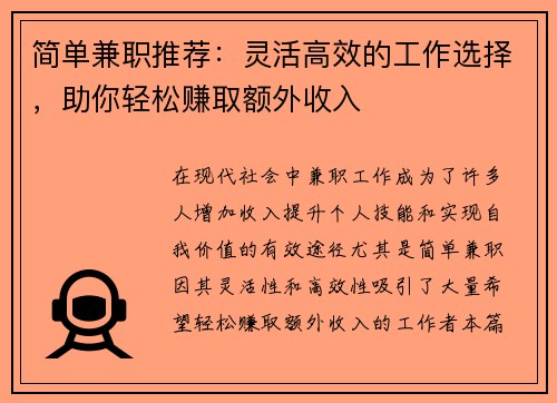 简单兼职推荐：灵活高效的工作选择，助你轻松赚取额外收入