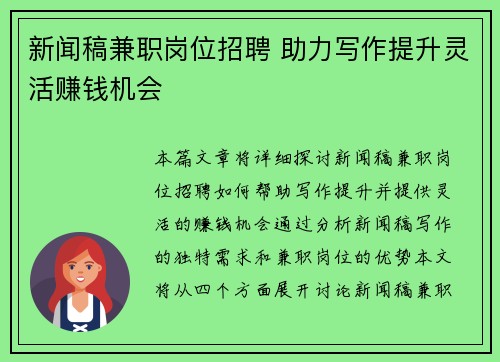 新闻稿兼职岗位招聘 助力写作提升灵活赚钱机会