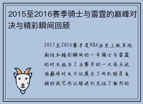 2015至2016赛季骑士与雷霆的巅峰对决与精彩瞬间回顾
