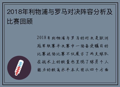 2018年利物浦与罗马对决阵容分析及比赛回顾