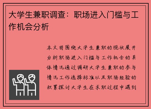 大学生兼职调查：职场进入门槛与工作机会分析