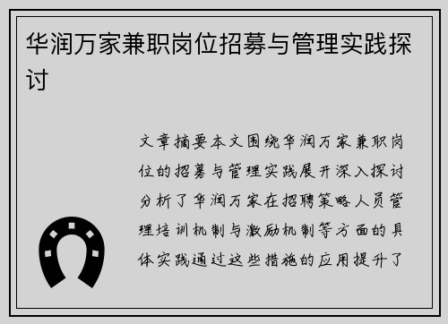 华润万家兼职岗位招募与管理实践探讨