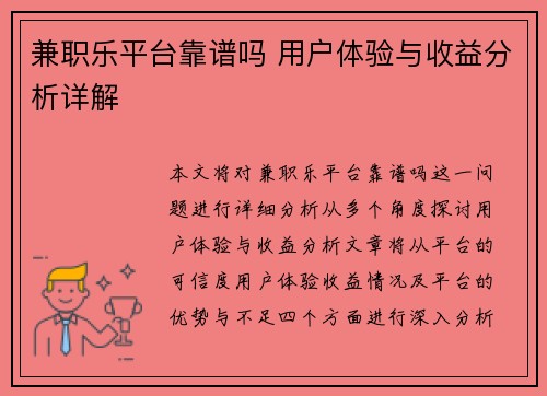 兼职乐平台靠谱吗 用户体验与收益分析详解