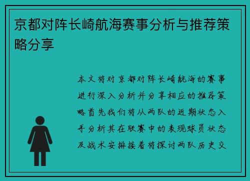 京都对阵长崎航海赛事分析与推荐策略分享