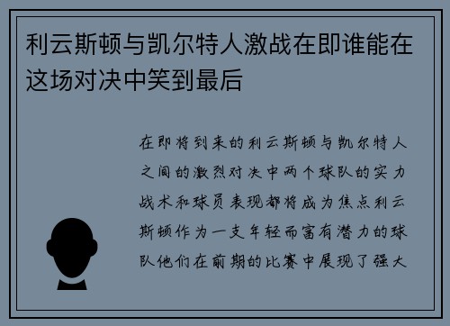 利云斯顿与凯尔特人激战在即谁能在这场对决中笑到最后