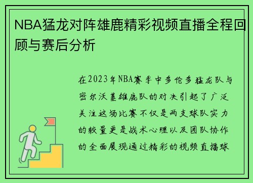 NBA猛龙对阵雄鹿精彩视频直播全程回顾与赛后分析 NBA猛龙对阵雄鹿精彩视频直播全程回顾与赛后分析