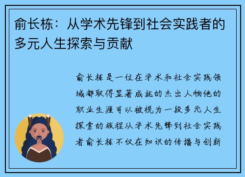 俞长栋：从学术先锋到社会实践者的多元人生探索与贡献