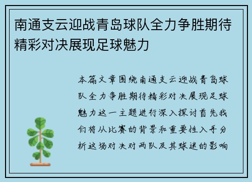 南通支云迎战青岛球队全力争胜期待精彩对决展现足球魅力