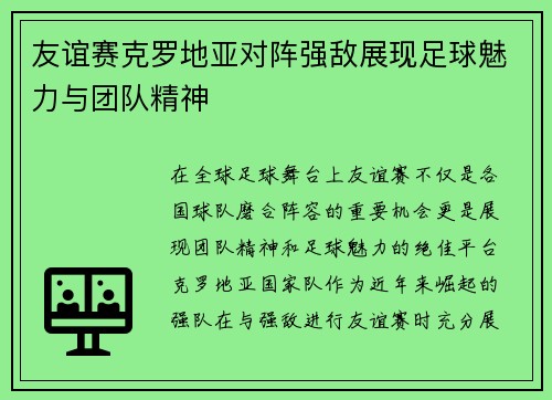 友谊赛克罗地亚对阵强敌展现足球魅力与团队精神 友谊赛克罗地亚对阵强敌展现足球魅力与团队精神