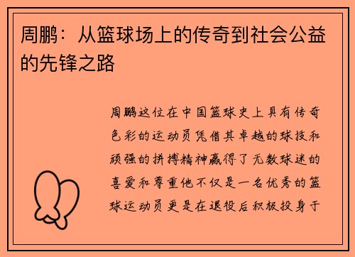 周鹏：从篮球场上的传奇到社会公益的先锋之路