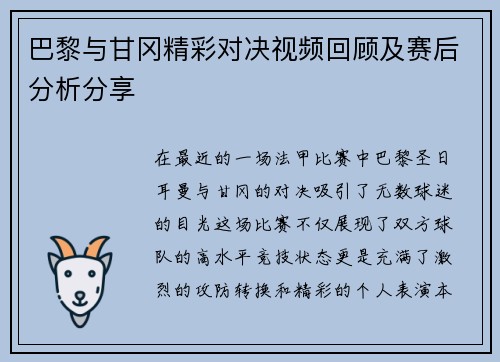 巴黎与甘冈精彩对决视频回顾及赛后分析分享