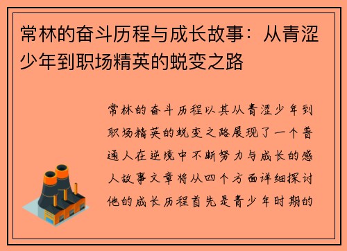 常林的奋斗历程与成长故事：从青涩少年到职场精英的蜕变之路