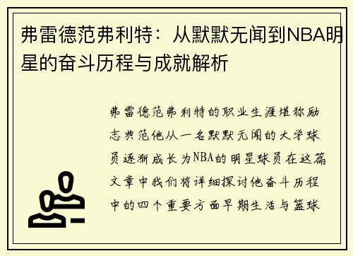 弗雷德范弗利特：从默默无闻到NBA明星的奋斗历程与成就解析