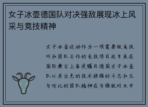 女子冰壶德国队对决强敌展现冰上风采与竞技精神