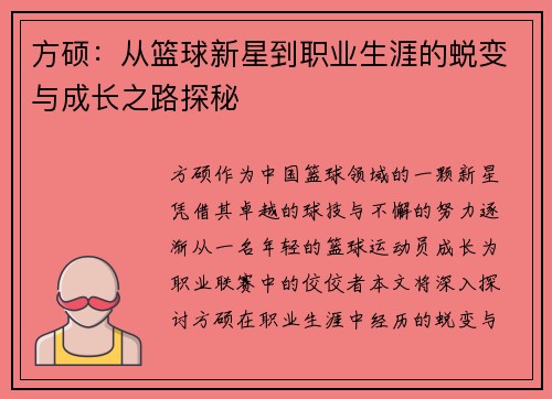 方硕：从篮球新星到职业生涯的蜕变与成长之路探秘