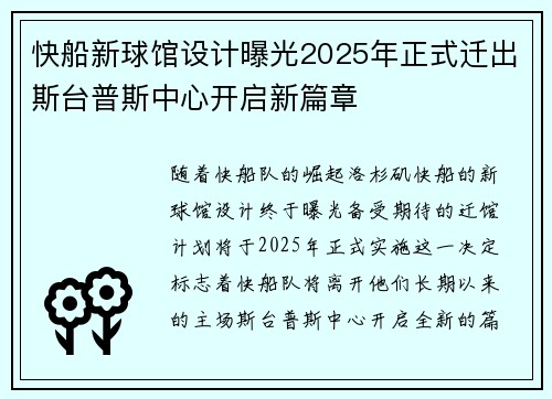 快船新球馆设计曝光2025年正式迁出斯台普斯中心开启新篇章