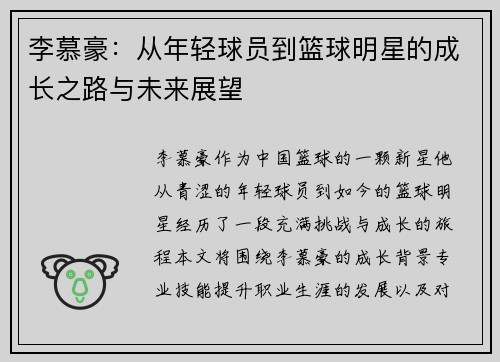李慕豪：从年轻球员到篮球明星的成长之路与未来展望